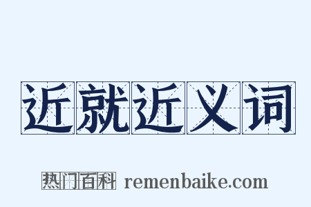 近就近义词是什么意思的图片